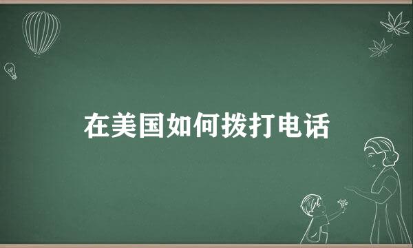 在美国如何拨打电话