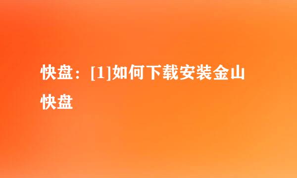 快盘：[1]如何下载安装金山快盘