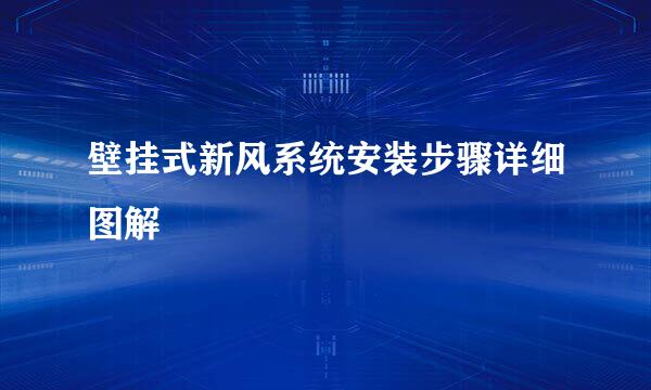 壁挂式新风系统安装步骤详细图解