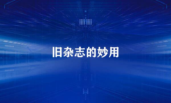 旧杂志的妙用