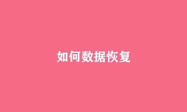 如何数据恢复