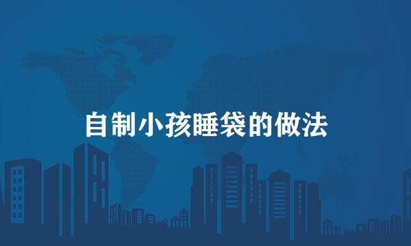 自制小孩睡袋的做法