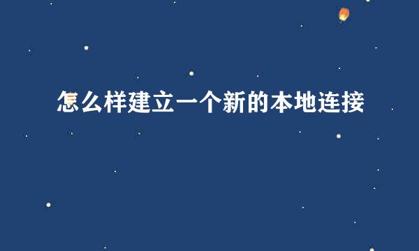 怎么样建立一个新的本地连接