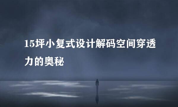 15坪小复式设计解码空间穿透力的奥秘