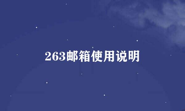 263邮箱使用说明