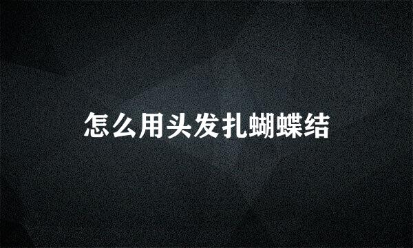 怎么用头发扎蝴蝶结