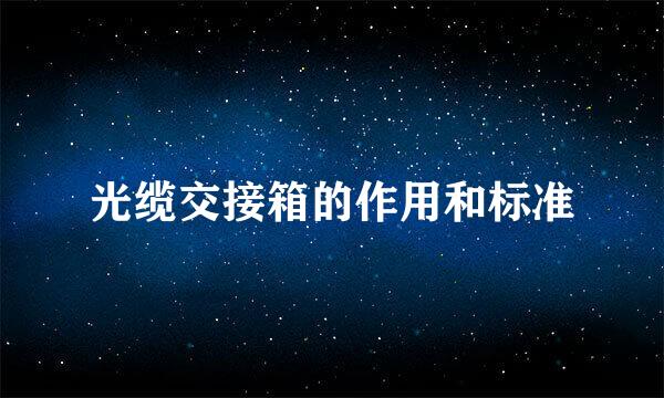 光缆交接箱的作用和标准