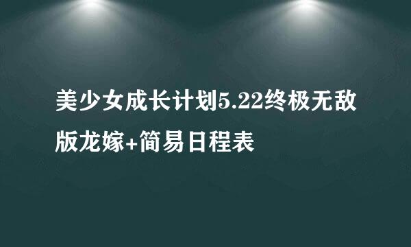 美少女成长计划5.22终极无敌版龙嫁+简易日程表