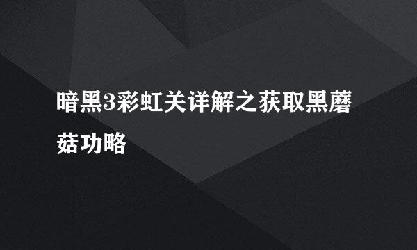 暗黑3彩虹关详解之获取黑蘑菇功略