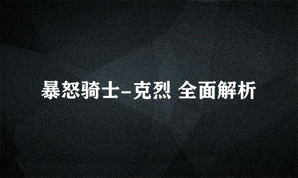 暴怒骑士-克烈 全面解析
