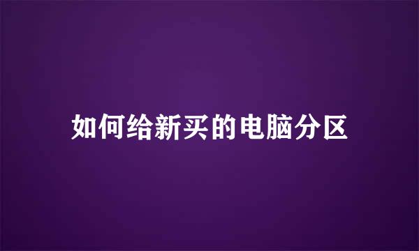如何给新买的电脑分区