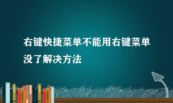 右键快捷菜单不能用右键菜单没了解决方法