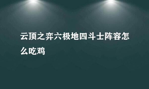 云顶之弈六极地四斗士阵容怎么吃鸡
