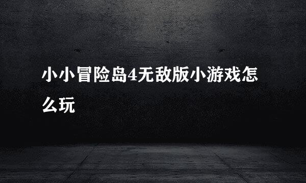 小小冒险岛4无敌版小游戏怎么玩