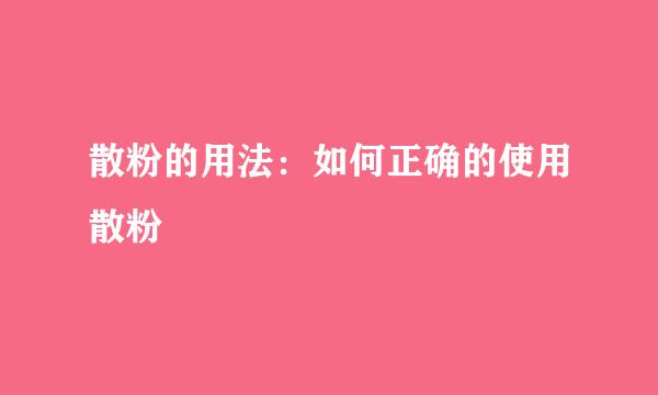 散粉的用法：如何正确的使用散粉