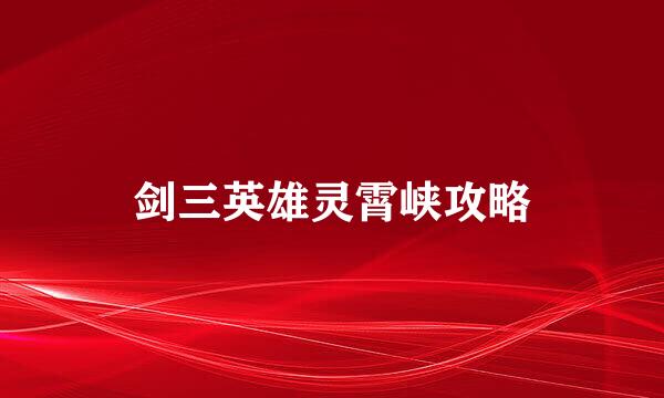剑三英雄灵霄峡攻略