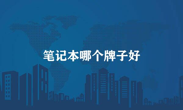 笔记本哪个牌子好