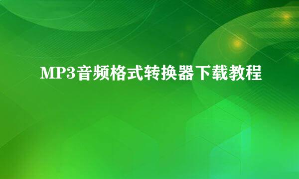 MP3音频格式转换器下载教程
