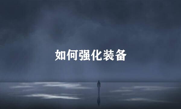如何强化装备