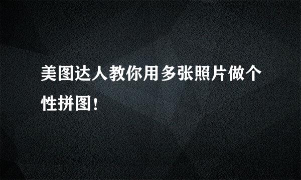 美图达人教你用多张照片做个性拼图！