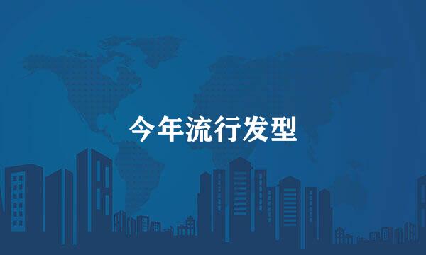 今年流行发型