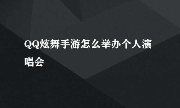 QQ炫舞手游怎么举办个人演唱会