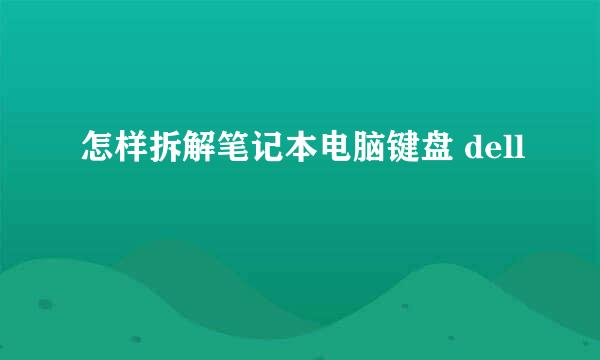 怎样拆解笔记本电脑键盘 dell