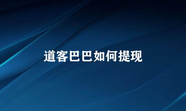 道客巴巴如何提现