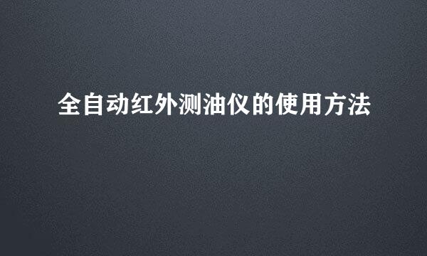 全自动红外测油仪的使用方法