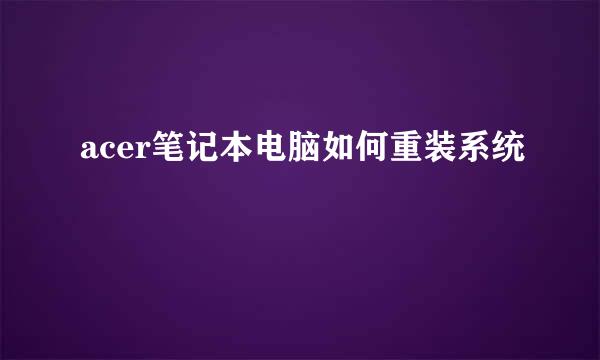 acer笔记本电脑如何重装系统
