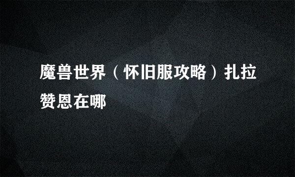 魔兽世界（怀旧服攻略）扎拉赞恩在哪