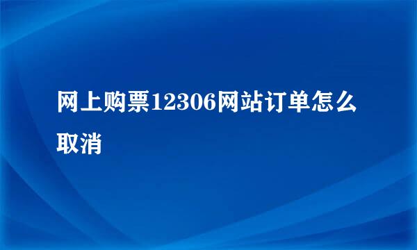 网上购票12306网站订单怎么取消