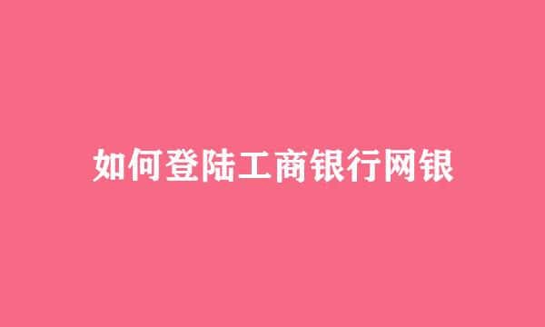 如何登陆工商银行网银