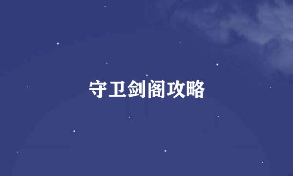 守卫剑阁攻略