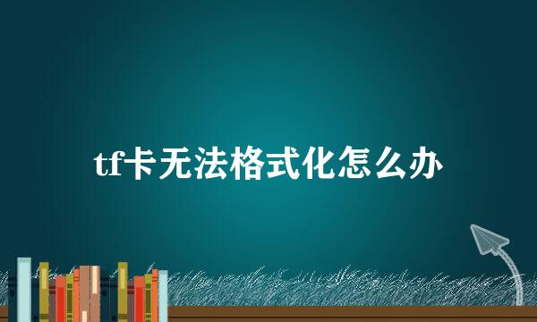 tf卡无法格式化怎么办