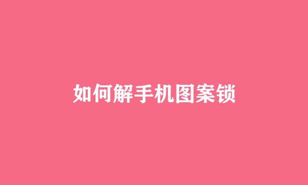 如何解手机图案锁