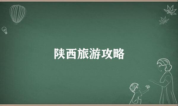 陕西旅游攻略