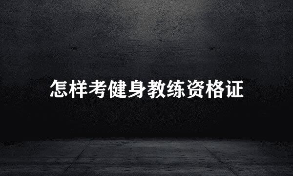 怎样考健身教练资格证