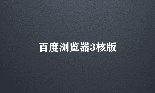 百度浏览器3核版