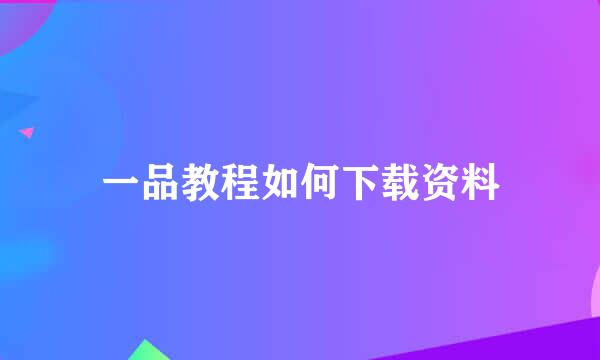 一品教程如何下载资料