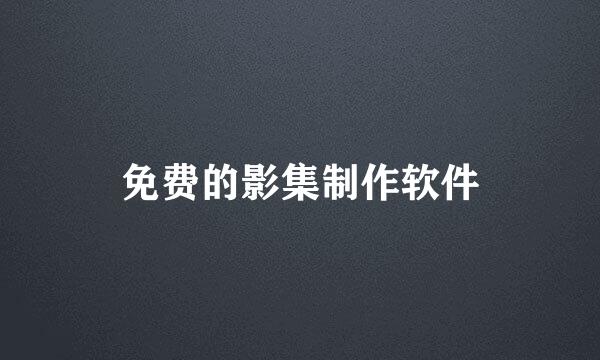 免费的影集制作软件