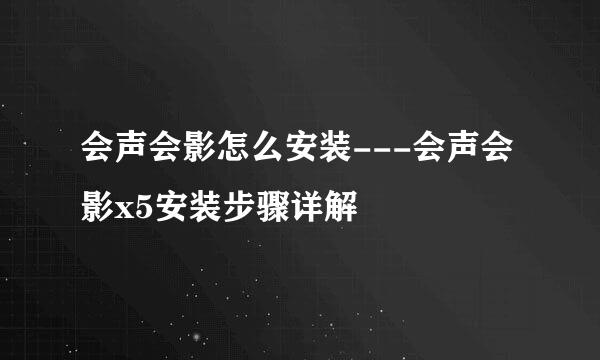 会声会影怎么安装---会声会影x5安装步骤详解