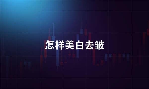 怎样美白去皱