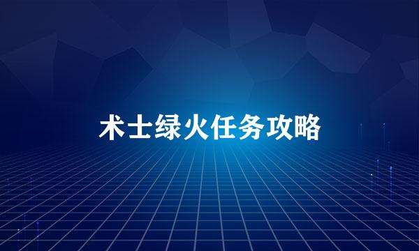 术士绿火任务攻略