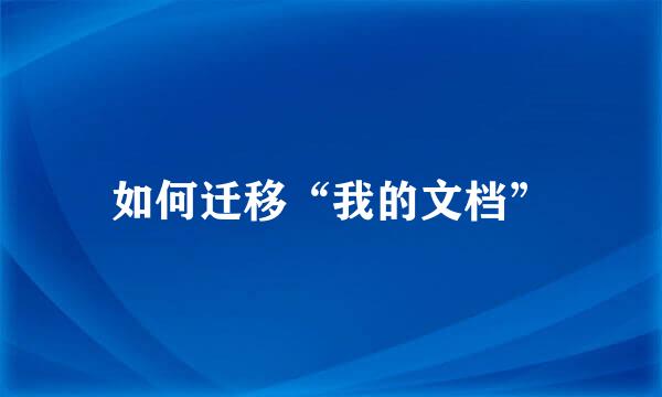 如何迁移“我的文档”