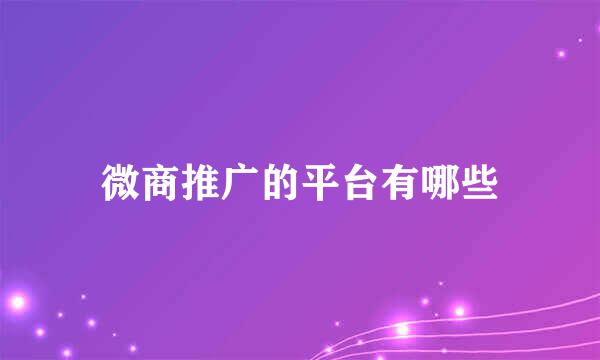 微商推广的平台有哪些