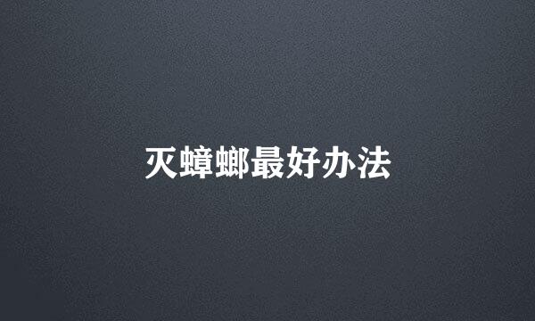 灭蟑螂最好办法