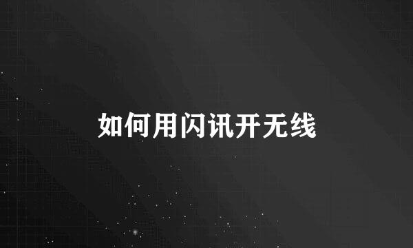如何用闪讯开无线