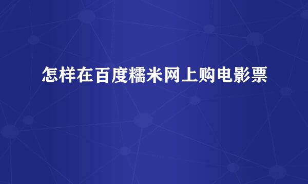 怎样在百度糯米网上购电影票