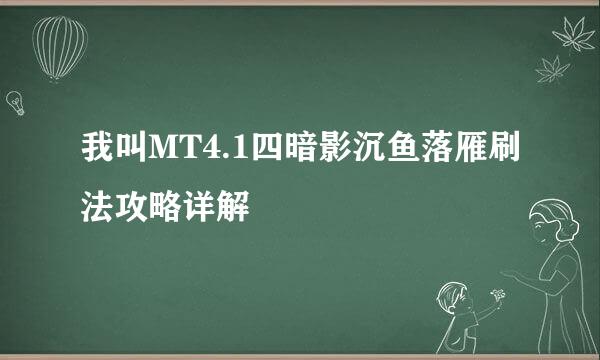 我叫MT4.1四暗影沉鱼落雁刷法攻略详解